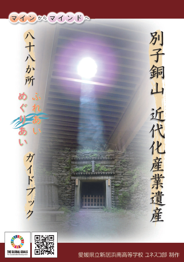 別子銅山 近代化産業遺産 八十八か所 ふれあい めぐりあい