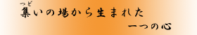 W()̏ꂩ琶܂ꂽ@̐S