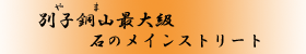 ʎqR()ő勉@΂̃CXg[g