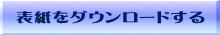 表紙をダウンロードする