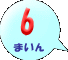 6܂