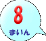 8܂