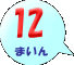 12܂