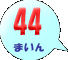 44܂