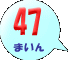 47܂