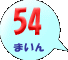 54܂