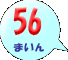 56܂