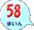 58܂