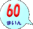 60܂
