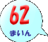 62܂