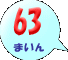 63܂