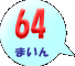 64܂