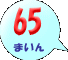 65܂