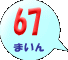 67܂
