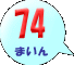 74܂