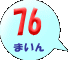 76܂