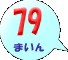 79܂