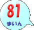 81܂
