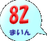 82܂