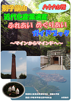 別子銅山 近代化産業遺産八十八か所 ふれあい めぐりあい ガイドブック 〜マインからマインドへ〜