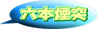 六本煙突