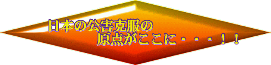 日本の公害克服の原点がここに・・・！！