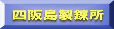 四阪島製錬所