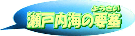 瀬戸内海の要塞