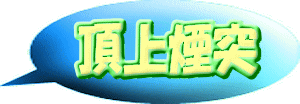 頂上煙突