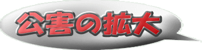 公害の拡大