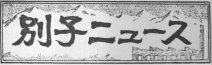 別子ニュース
