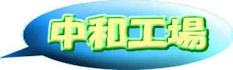 中和工場