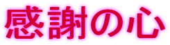 感謝の心