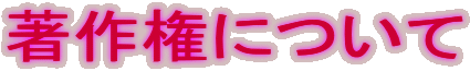 著作権について