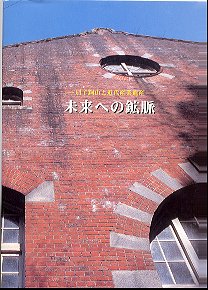 未来への鉱脈