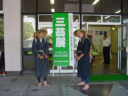 三翁展の会場入口 仲持ちさんの格好でご案内!