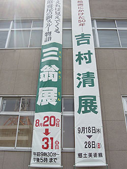 三翁展(さんおうてん) 横断幕