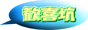 歓喜坑