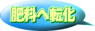 肥料へ転化