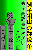 別子銅山の群像①　高齢者いきがい創造学園　平成１２年９月９日