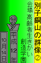 別子銅山の群像②　高齢者いきがい創造学園　平成１２年１０月１４日