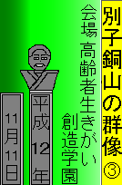 別子銅山の群像③　高齢者いきがい創造学園　平成１２年１１月１１日