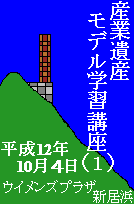 産業遺産モデル学習講座①　平成１２年１０月４日　ウイメンズプラザ新居浜