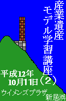 産業遺産モデル学習講座②　平成１２年１０月１１日　ウイメンズプラザ新居浜