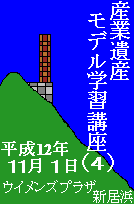 産業遺産モデル学習講座④　平成１２年１１月１日　ウイメンズプラザ新居浜