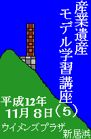 産業遺産モデル学習講座⑤　平成１２年１１月８日　ウイメンズプラザ新居浜