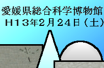 愛媛県総合科学博物館　平成１３年２月２４日（土）