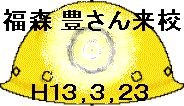 福森豊さん来校　平成１３年３月２３日