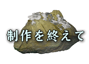 制作を終えて