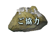 ご協力